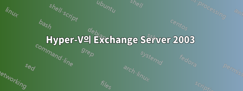 Hyper-V의 Exchange Server 2003