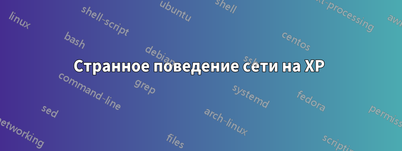 Странное поведение сети на XP