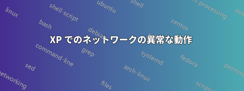 XP でのネットワークの異常な動作