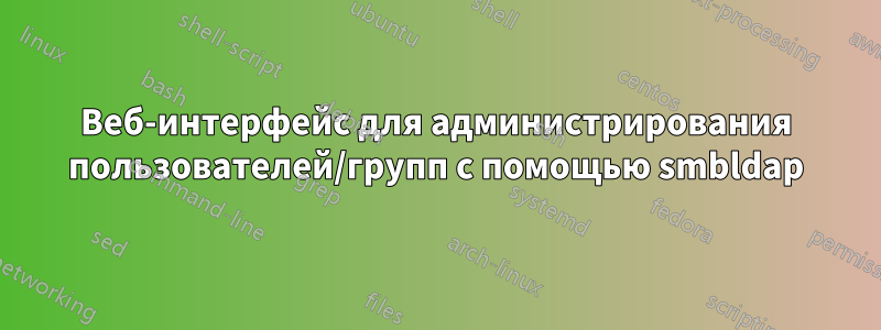 Веб-интерфейс для администрирования пользователей/групп с помощью smbldap