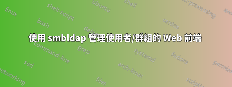 使用 smbldap 管理使用者/群組的 Web 前端