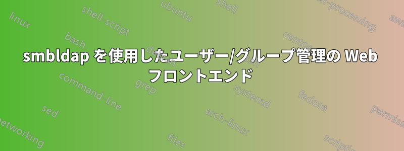 smbldap を使用したユーザー/グループ管理の Web フロントエンド