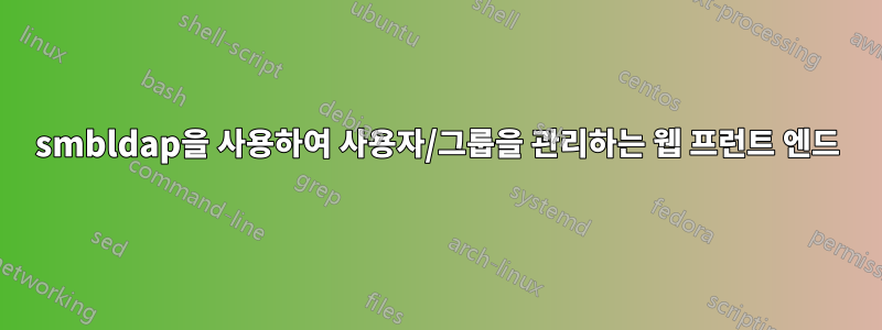 smbldap을 사용하여 사용자/그룹을 관리하는 웹 프런트 엔드