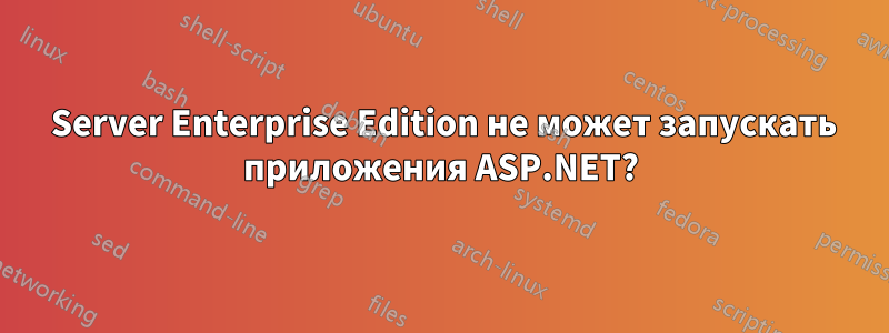 2003 Server Enterprise Edition не может запускать приложения ASP.NET?