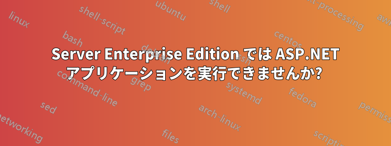 2003 Server Enterprise Edition では ASP.NET アプリケーションを実行できませんか?