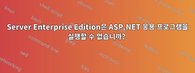 2003 Server Enterprise Edition은 ASP.NET 응용 프로그램을 실행할 수 없습니까?