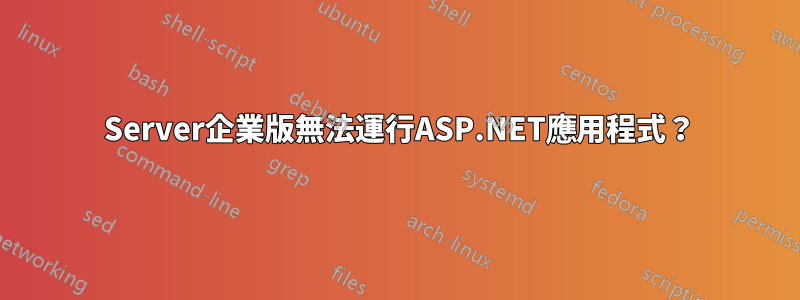 2003 Server企業版無法運行ASP.NET應用程式？