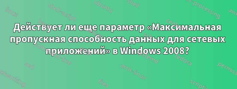 Действует ли еще параметр «Максимальная пропускная способность данных для сетевых приложений» в Windows 2008?