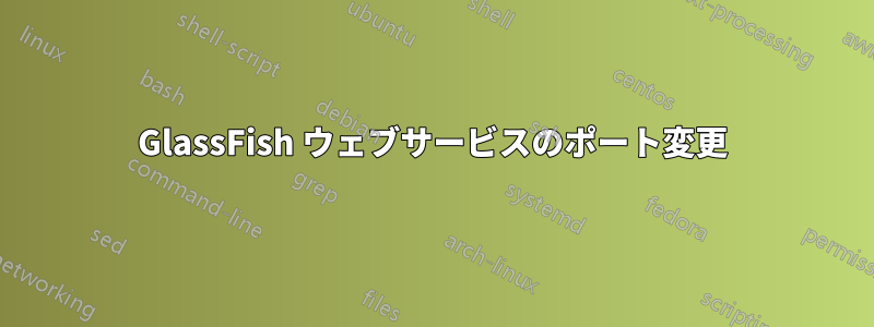 GlassFish ウェブサービスのポート変更