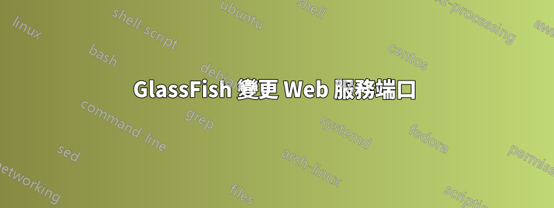 GlassFish 變更 Web 服務端口