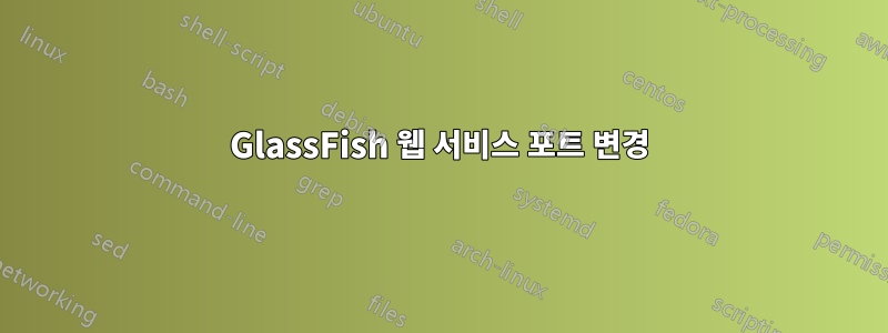 GlassFish 웹 서비스 포트 변경