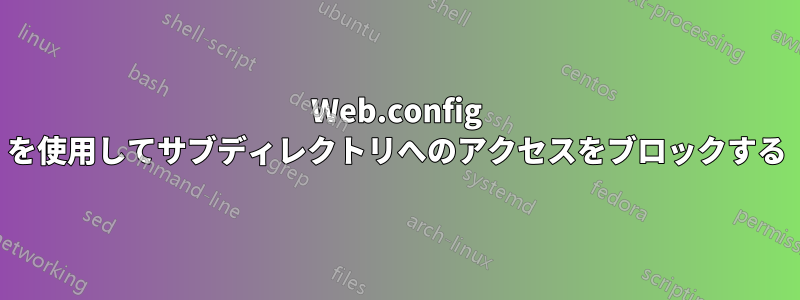 Web.config を使用してサブディレクトリへのアクセスをブロックする