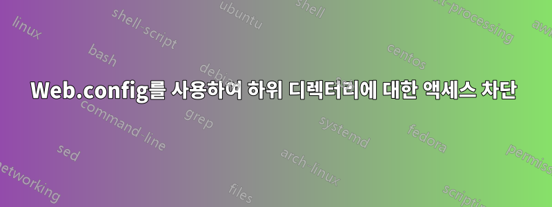 Web.config를 사용하여 하위 디렉터리에 대한 액세스 차단