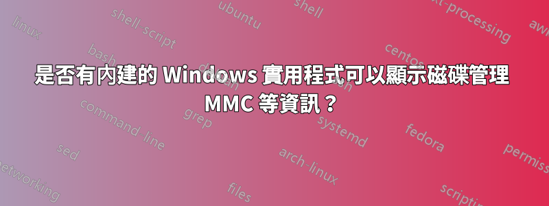 是否有內建的 Windows 實用程式可以顯示磁碟管理 MMC 等資訊？