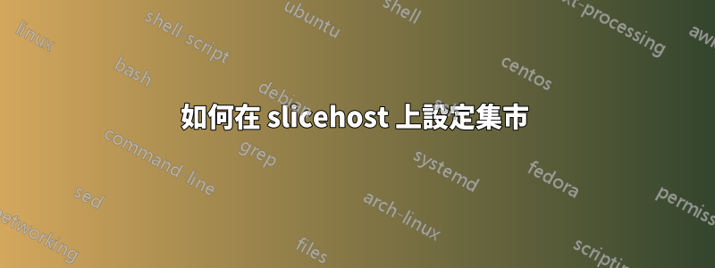 如何在 slicehost 上設定集市