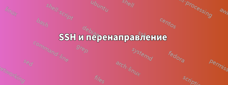 SSH и перенаправление