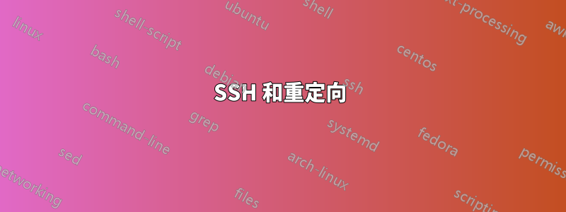 SSH 和重定向