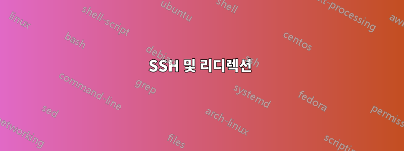 SSH 및 리디렉션