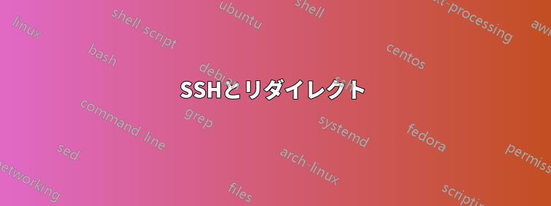 SSHとリダイレクト