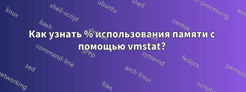 Как узнать % использования памяти с помощью vmstat?