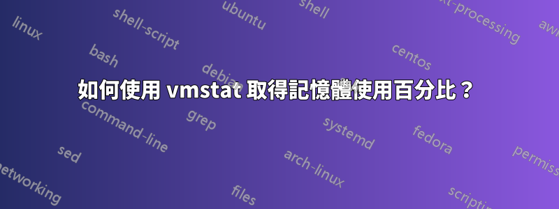 如何使用 vmstat 取得記憶體使用百分比？