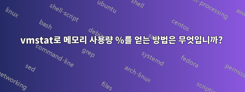 vmstat로 메모리 사용량 %를 얻는 방법은 무엇입니까?