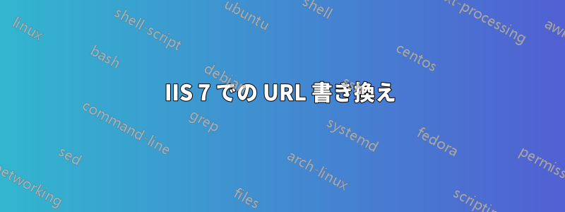 IIS 7 での URL 書き換え