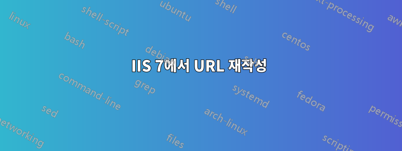 IIS 7에서 URL 재작성