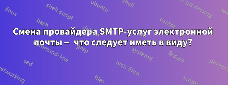 Смена провайдера SMTP-услуг электронной почты — что следует иметь в виду?