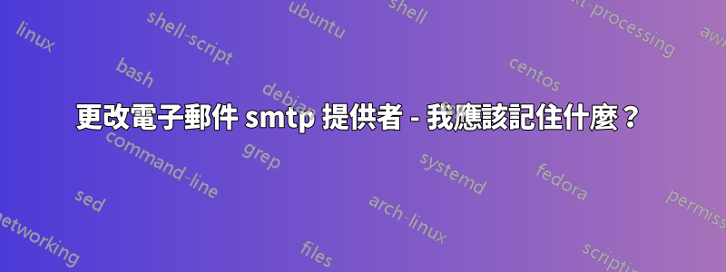 更改電子郵件 smtp 提供者 - 我應該記住什麼？