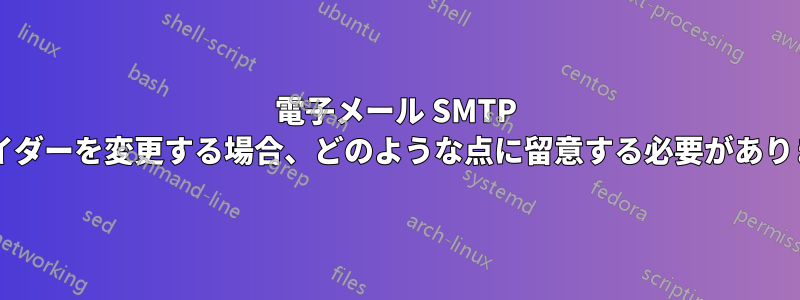 電子メール SMTP プロバイダーを変更する場合、どのような点に留意する必要がありますか?