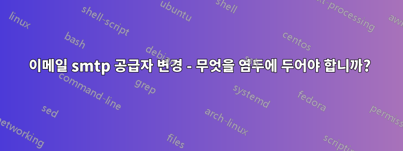 이메일 smtp 공급자 변경 - 무엇을 염두에 두어야 합니까?