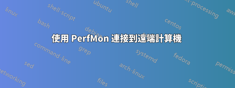 使用 PerfMon 連接到遠端計算機