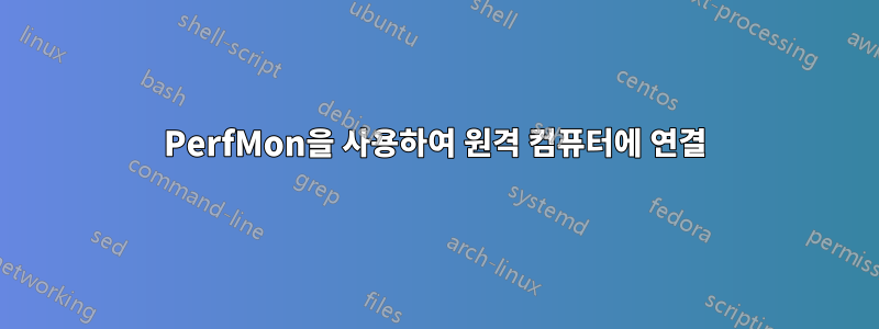 PerfMon을 사용하여 원격 컴퓨터에 연결