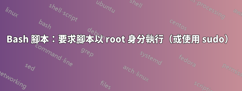 Bash 腳本：要求腳本以 root 身分執行（或使用 sudo）