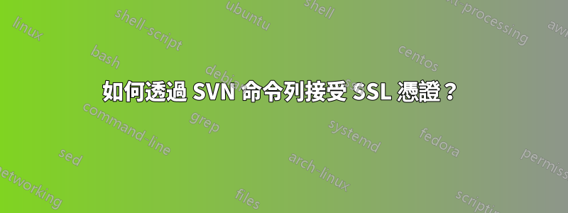 如何透過 SVN 命令列接受 SSL 憑證？