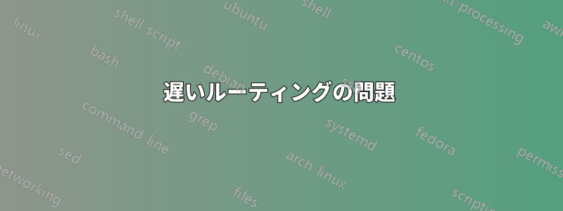 遅いルーティングの問題