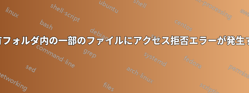 共有フォルダ内の一部のファイルにアクセス拒否エラーが発生する