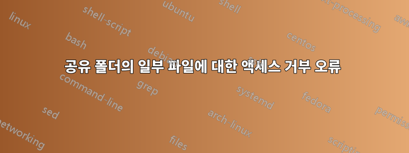 공유 폴더의 일부 파일에 대한 액세스 거부 오류