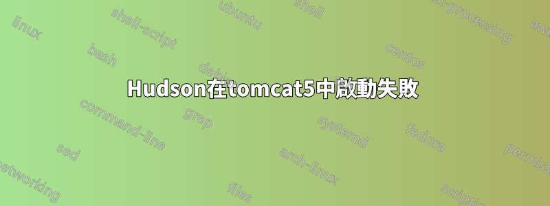 Hudson在tomcat5中啟動失敗