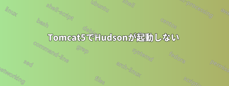 Tomcat5でHudsonが起動しない