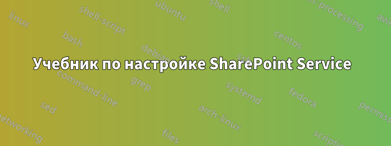 Учебник по настройке SharePoint Service 