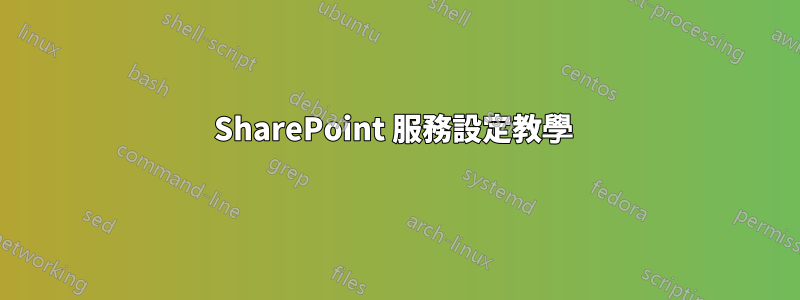 SharePoint 服務設定教學 