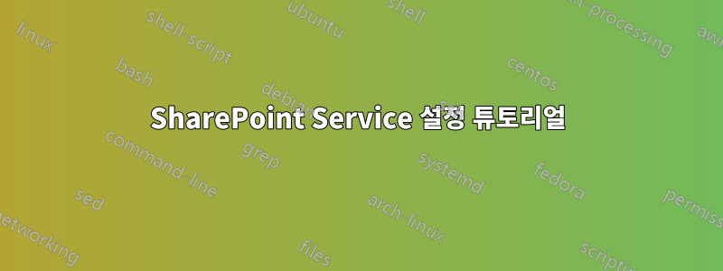 SharePoint Service 설정 튜토리얼