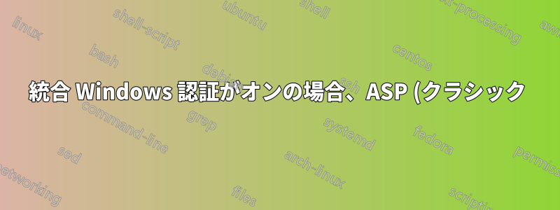 統合 Windows 認証がオンの場合、ASP (クラシック) はどのアカウントで実行されますか?