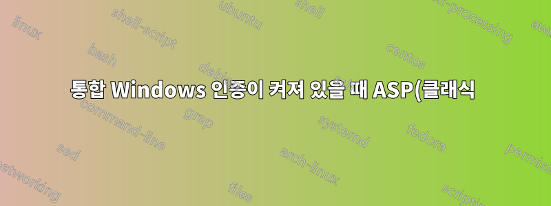 통합 Windows 인증이 켜져 있을 때 ASP(클래식)는 어떤 계정으로 실행됩니까?