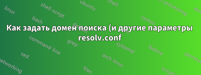 Как задать домен поиска (и другие параметры resolv.conf) в Ubuntu?