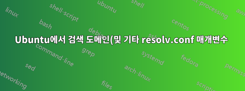 Ubuntu에서 검색 도메인(및 기타 resolv.conf 매개변수)을 어떻게 설정합니까?