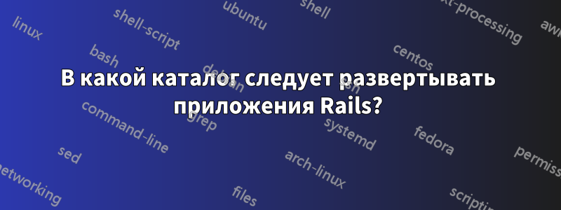 В какой каталог следует развертывать приложения Rails?