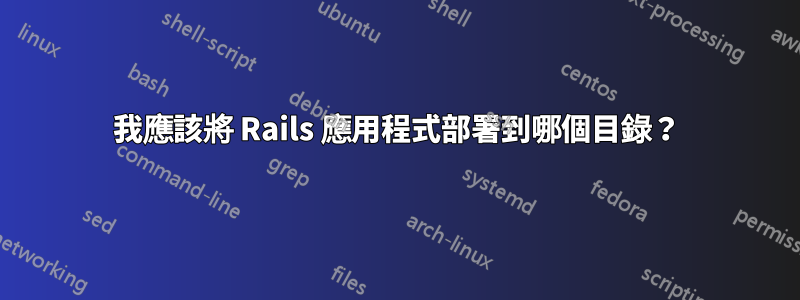 我應該將 Rails 應用程式部署到哪個目錄？